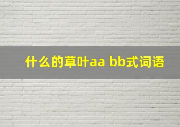 什么的草叶aa bb式词语